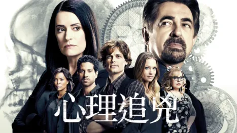 thumbnail - 心理追兇