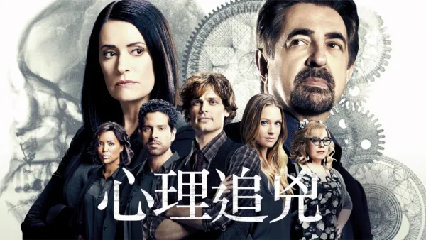 thumbnail - 心理追兇