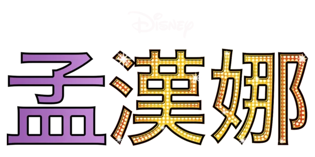 孟漢娜