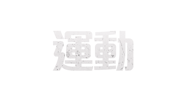 運動