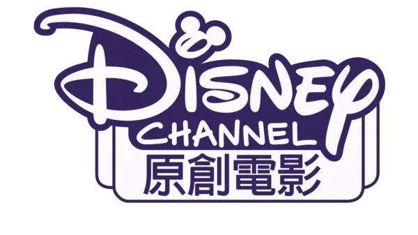 迪士尼頻道原創電影