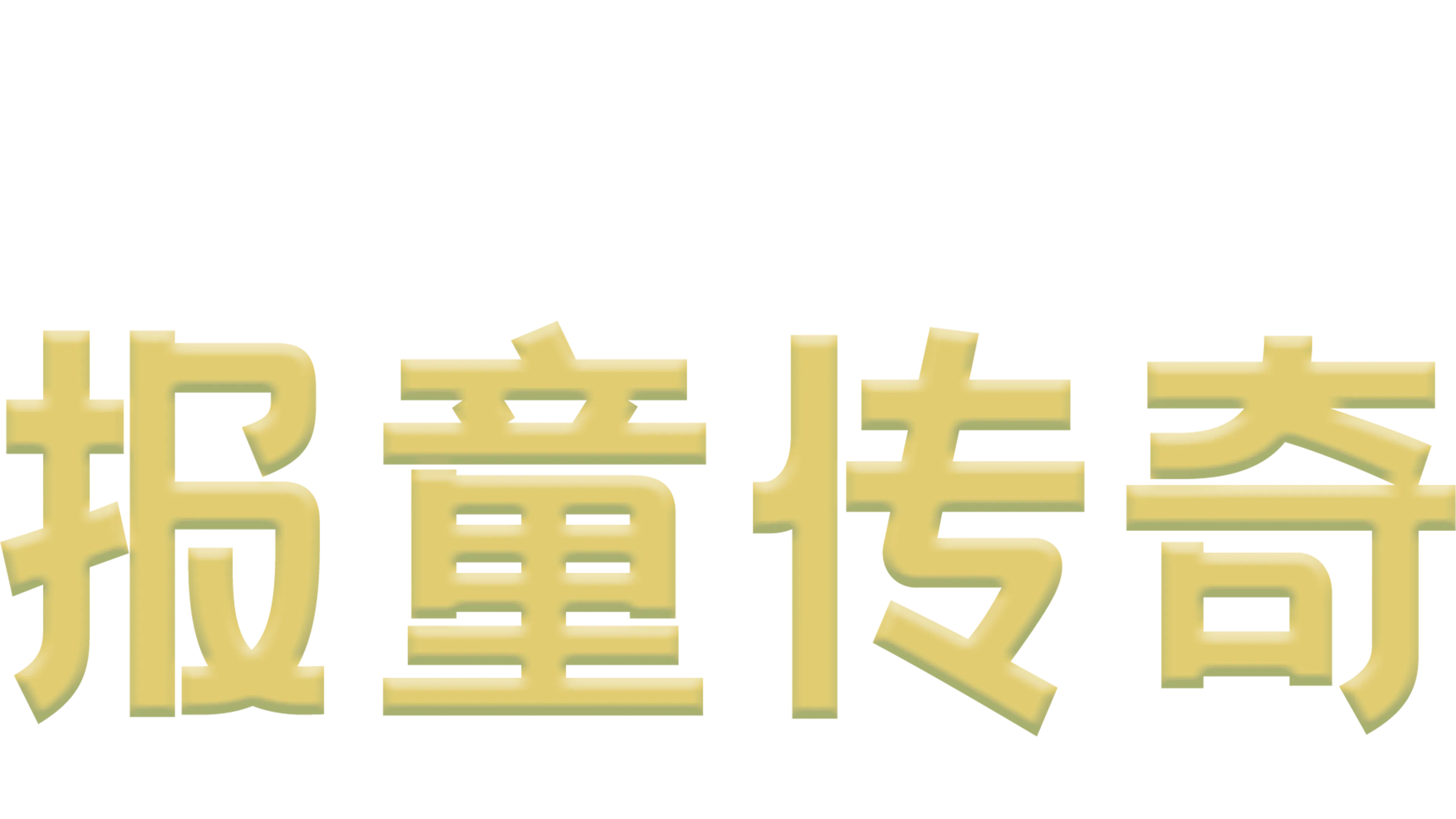 报童传奇