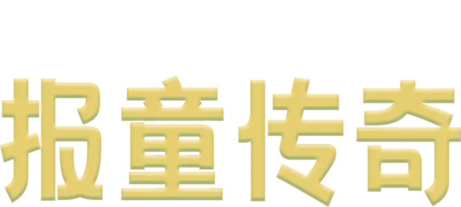 报童传奇