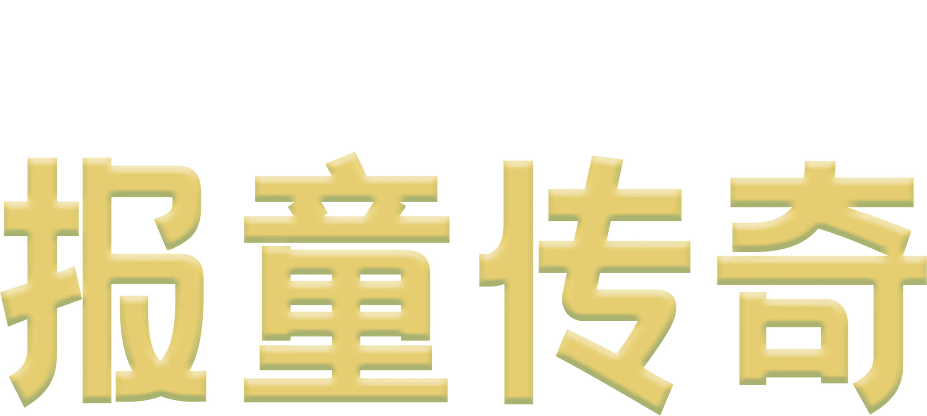 报童传奇