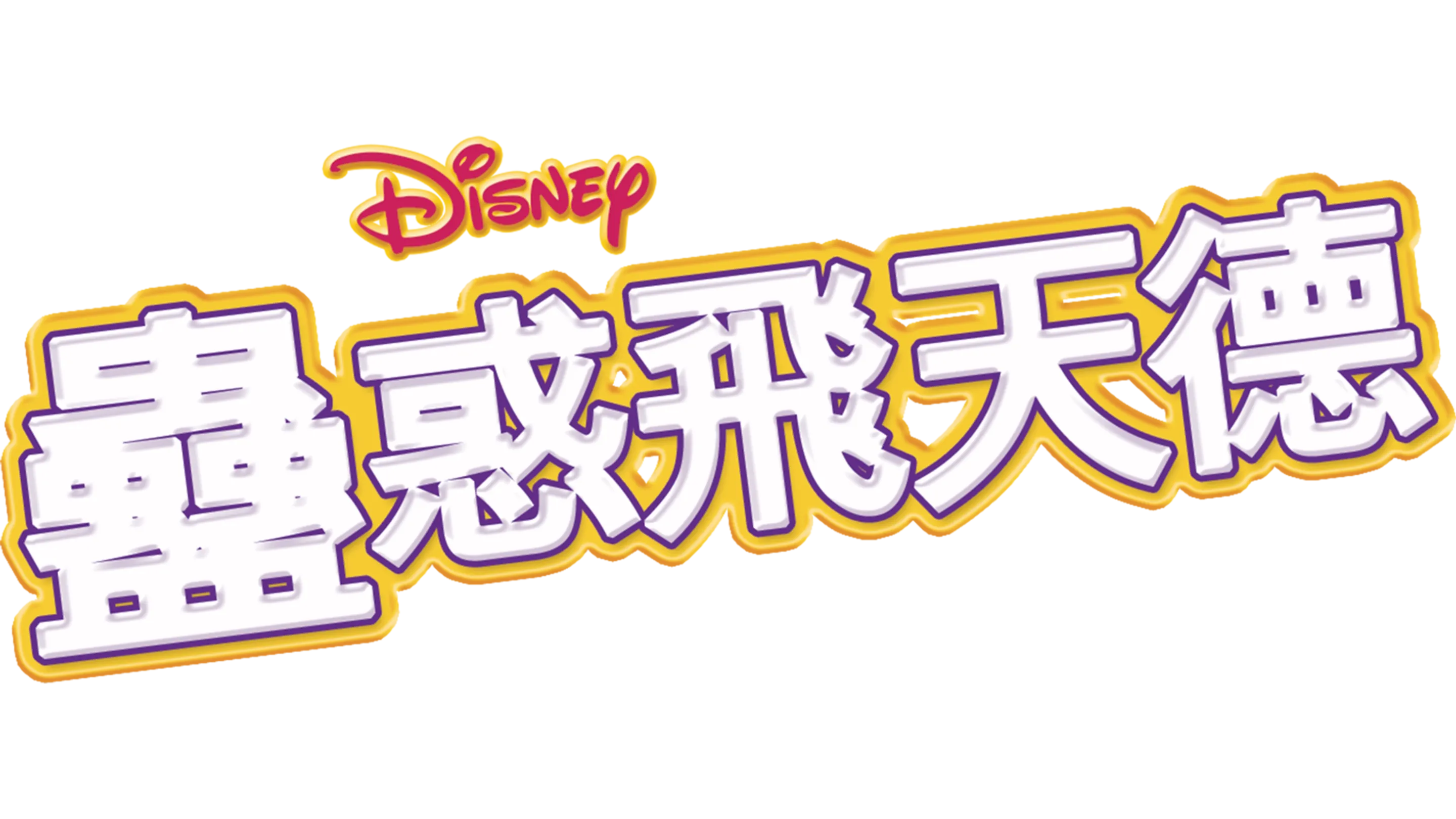 蠱惑飛天德
