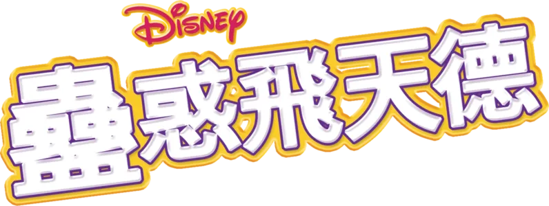 蠱惑飛天德