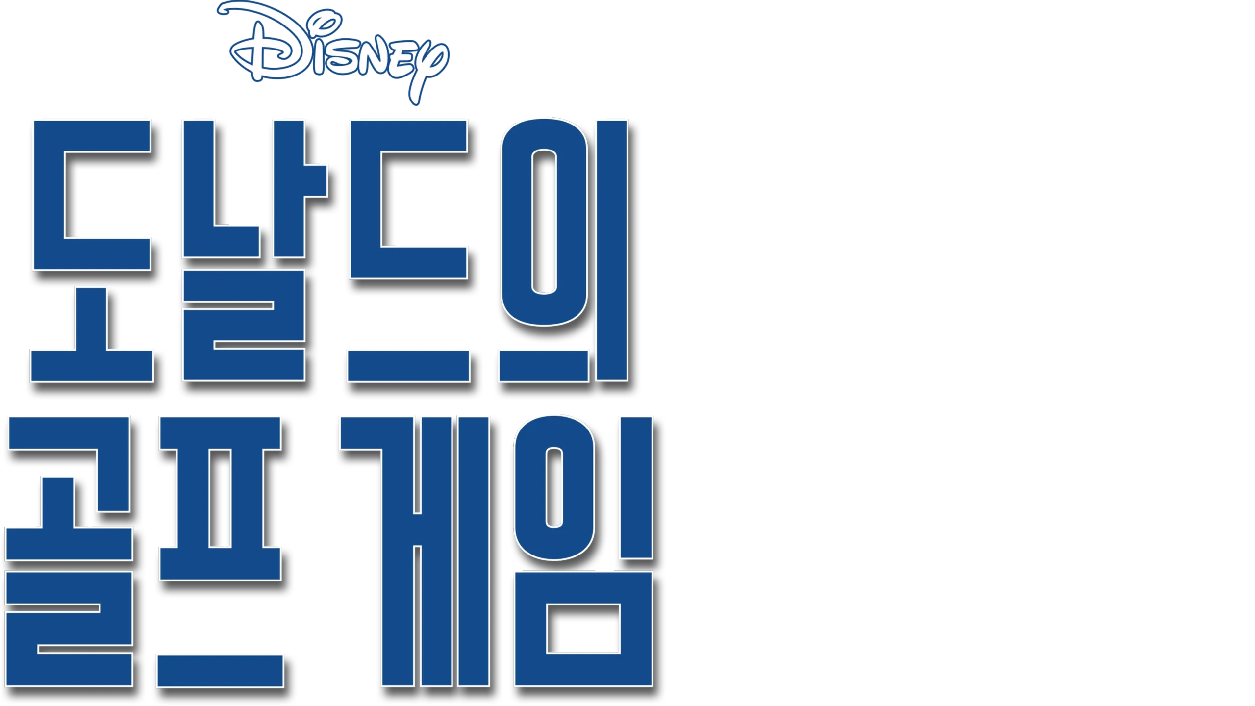 도날드의 골프게임