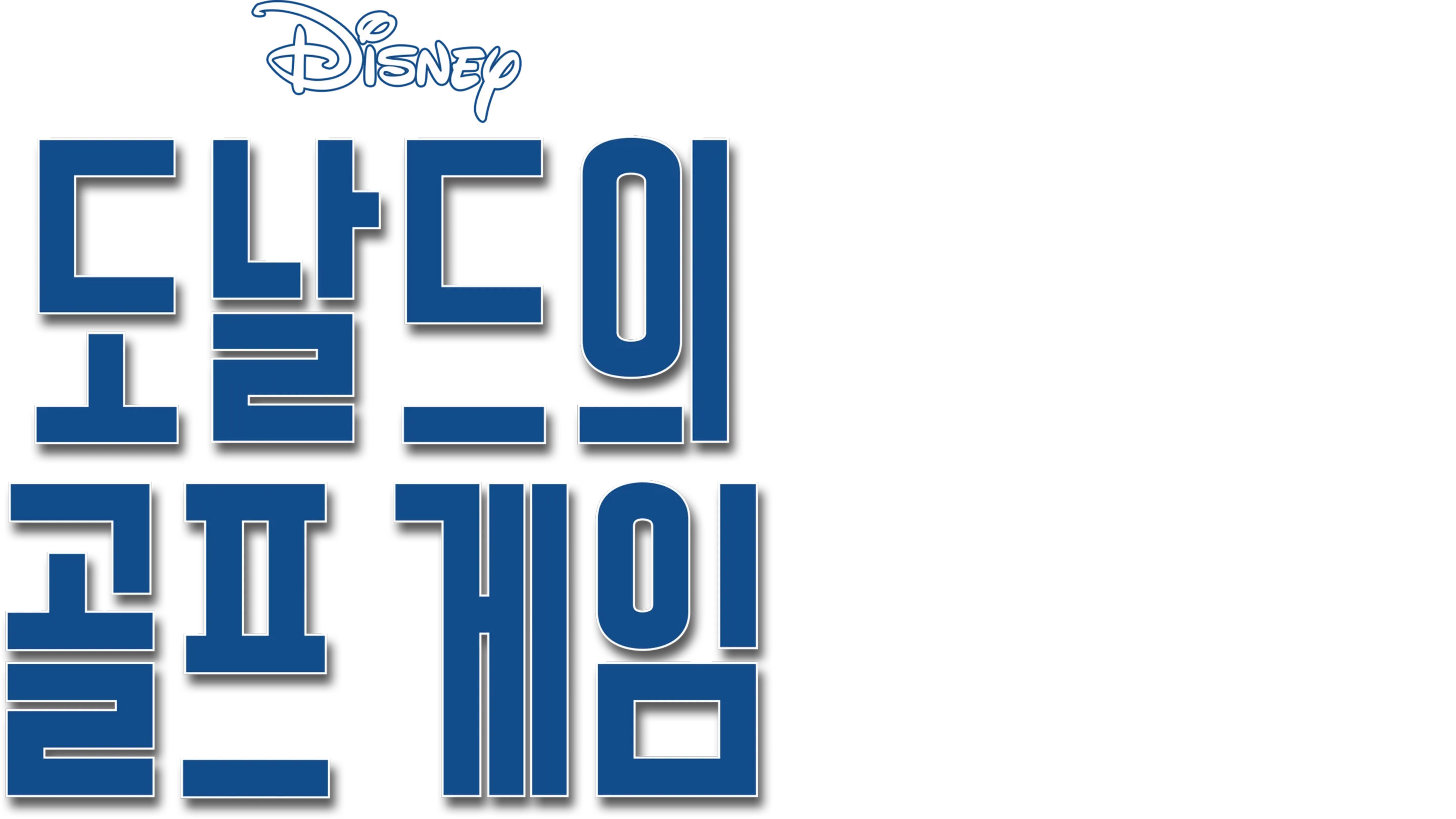 도날드의 골프게임