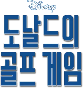 도날드의 골프게임