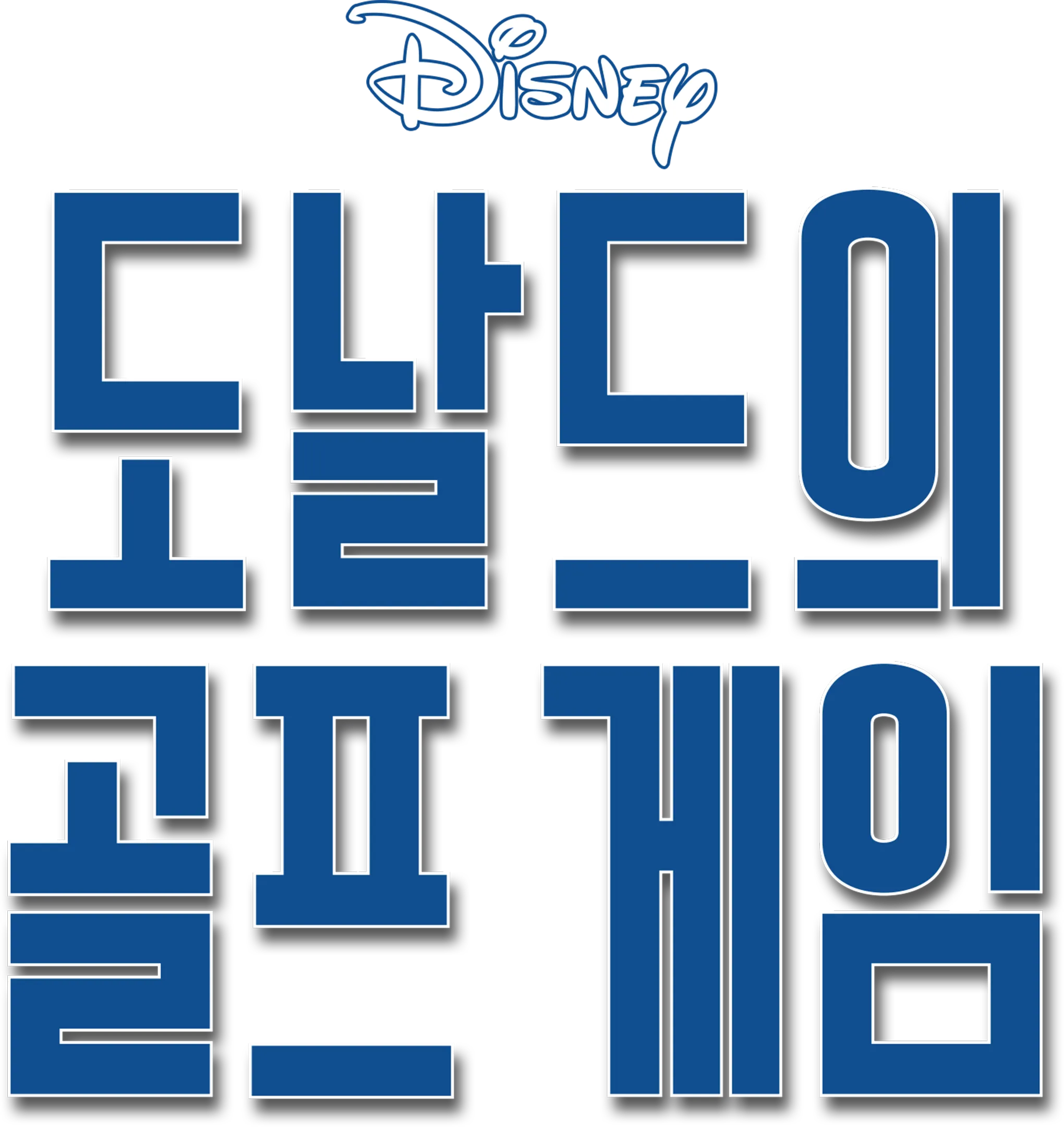 도날드의 골프게임