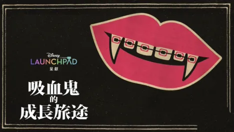 thumbnail - 吸血鬼的成長旅途