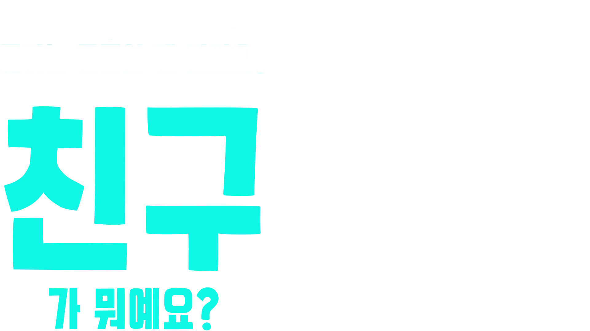 포키는 궁금한 게 많아요: 친구가 뭐예요?