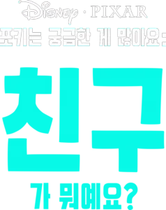 포키는 궁금한 게 많아요: 친구가 뭐예요?
