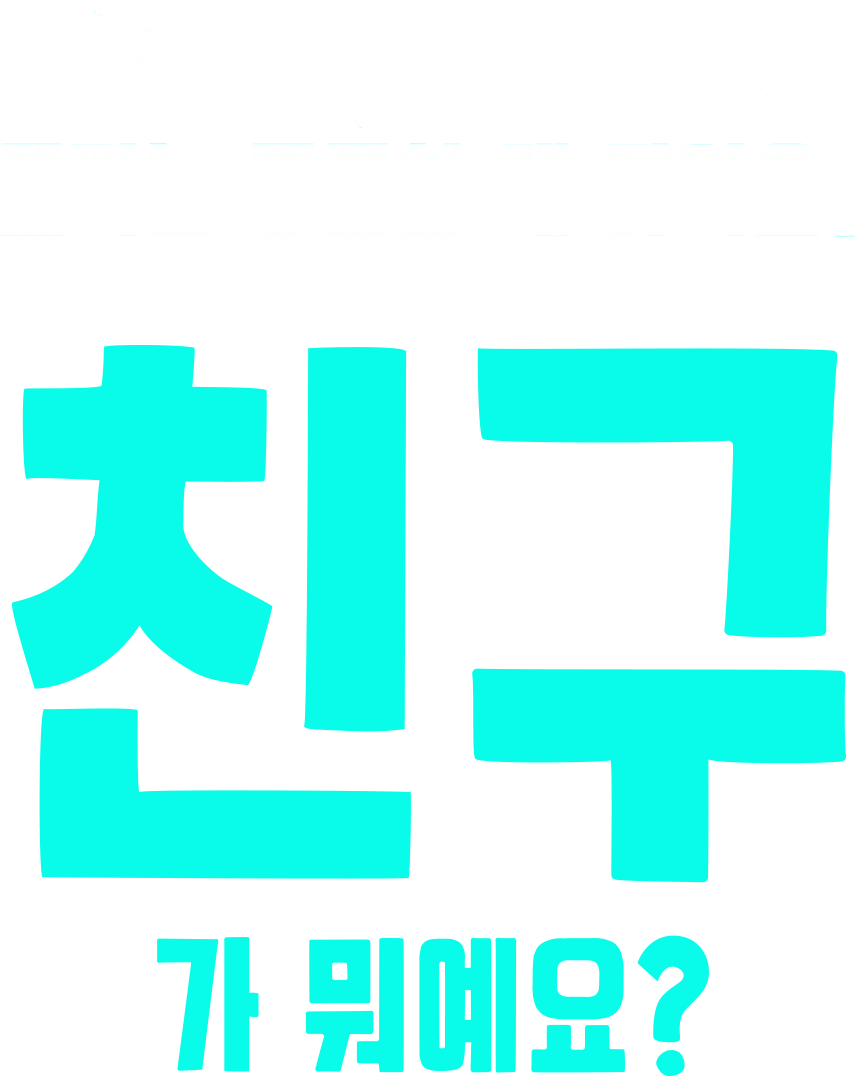 포키는 궁금한 게 많아요: 친구가 뭐예요?
