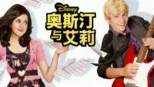 thumbnail - 奥斯汀与艾莉