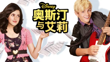 thumbnail - 奥斯汀与艾莉