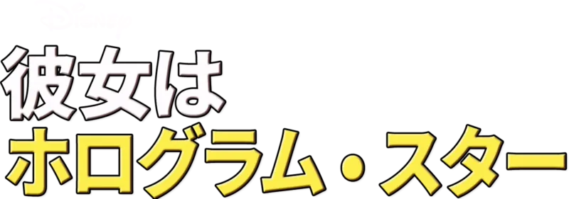 彼女はホログラム・スター