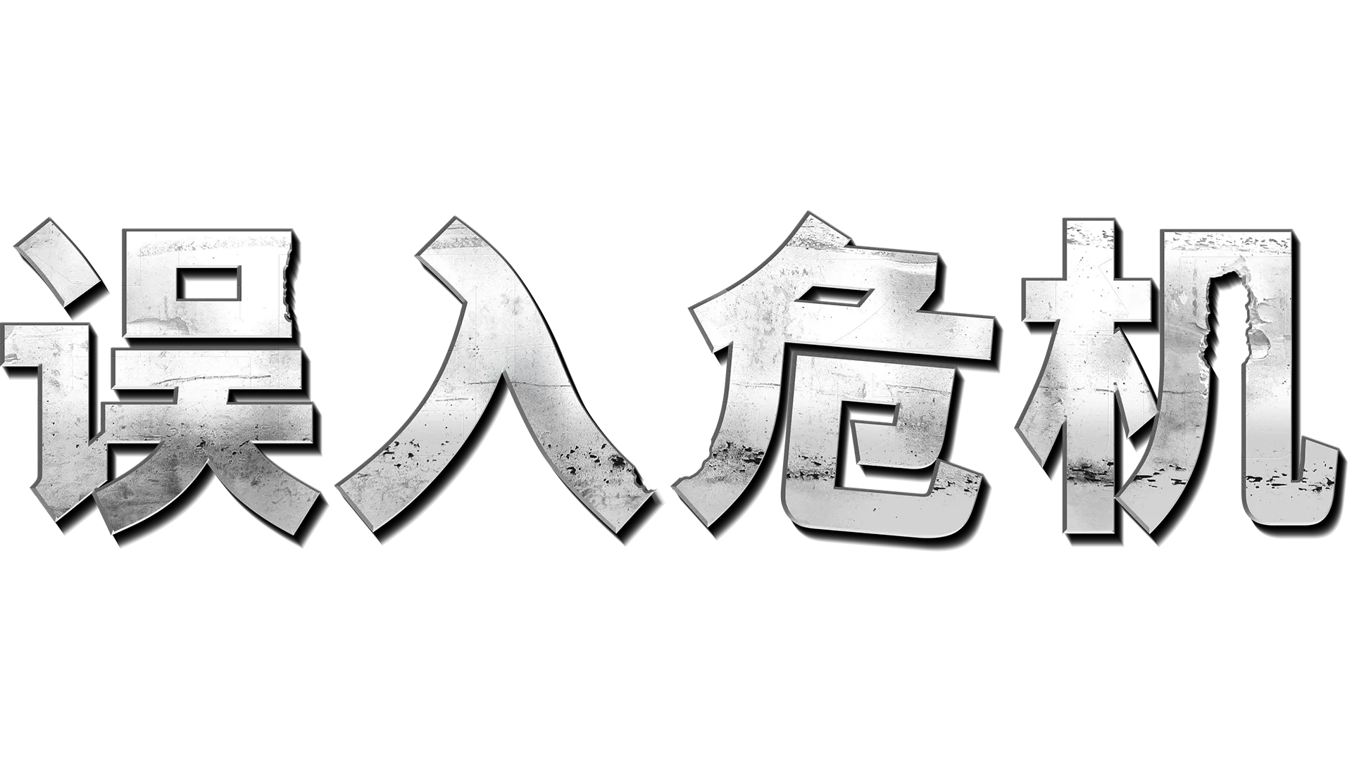 《误入危机》