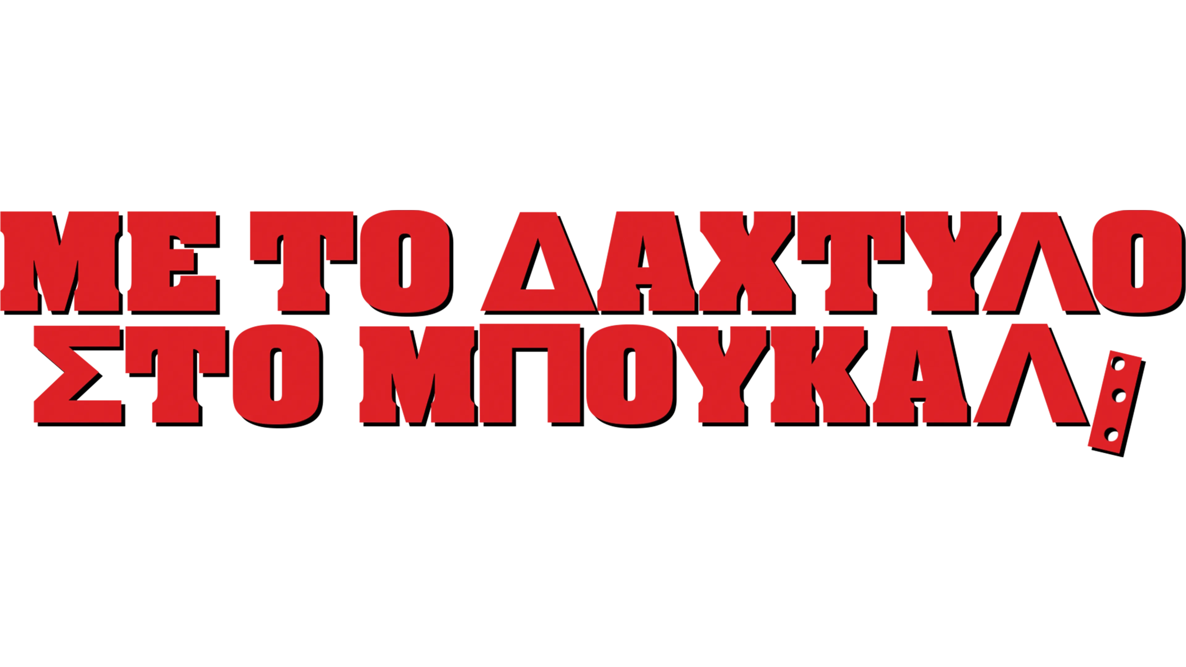 Με Το Δάχτυλο Στο Μπουκάλι