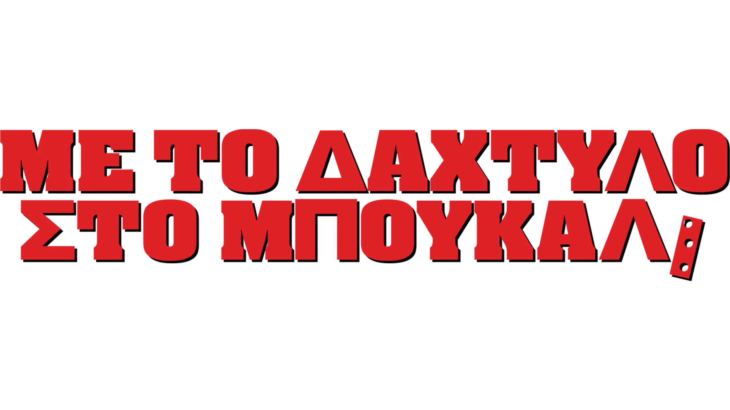 Με Το Δάχτυλο Στο Μπουκάλι