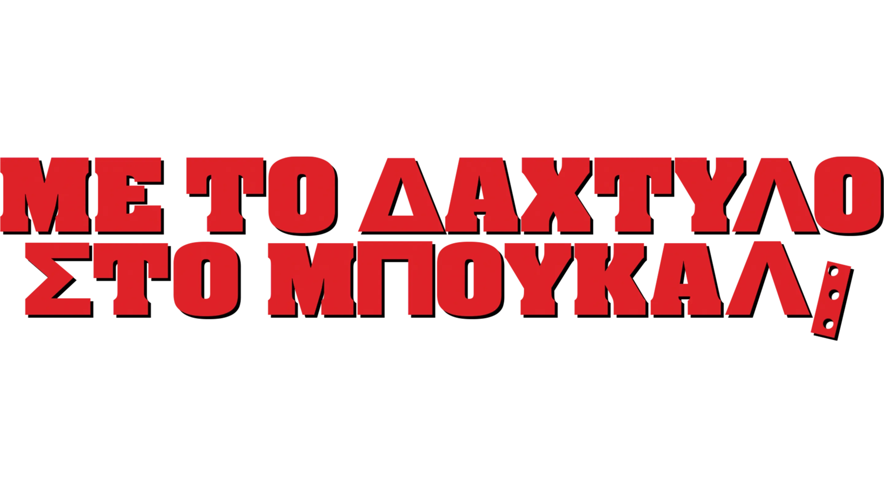 Με Το Δάχτυλο Στο Μπουκάλι