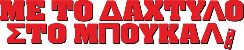 Με Το Δάχτυλο Στο Μπουκάλι