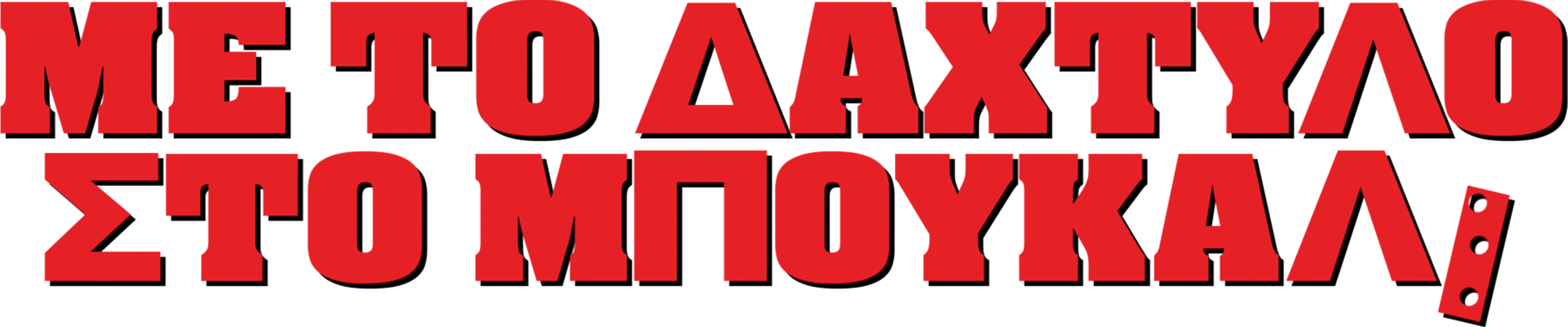 Με Το Δάχτυλο Στο Μπουκάλι