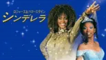 thumbnail - ロジャース＆ハマースタイン：シンデレラ