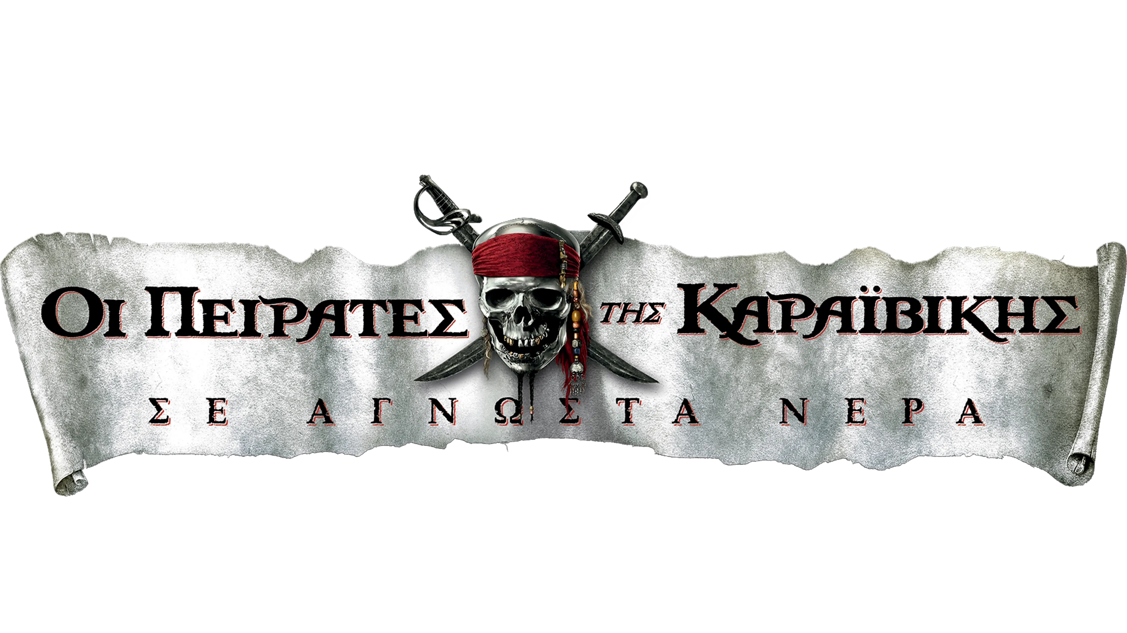 Οι Πειρατές της Καραϊβικής: Σε Άγνωστα Νερά