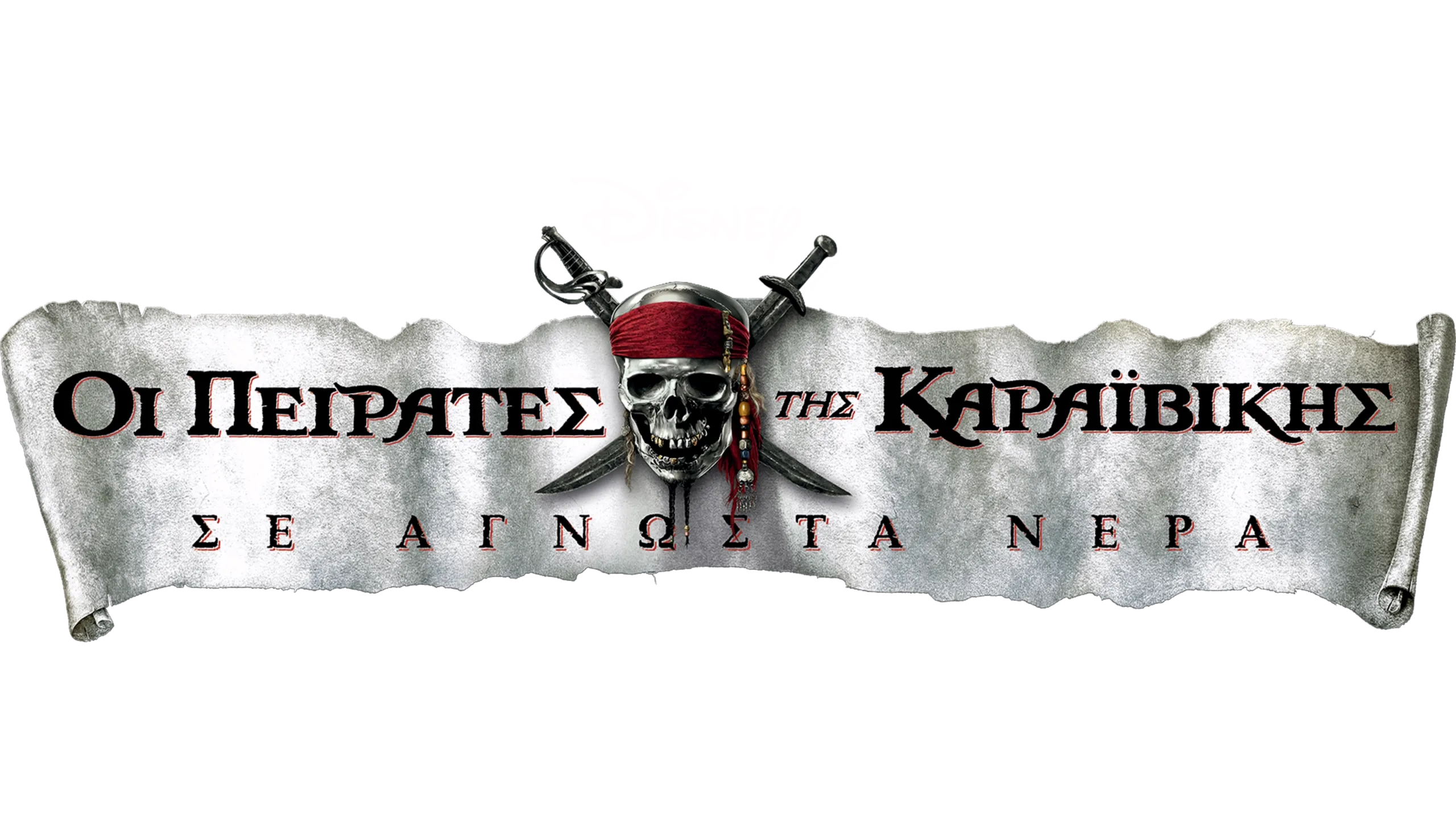 Οι Πειρατές της Καραϊβικής: Σε Άγνωστα Νερά