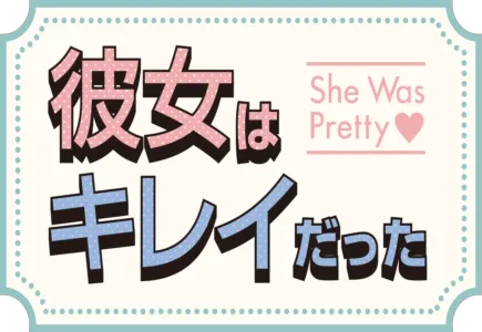 彼女はキレイだった
