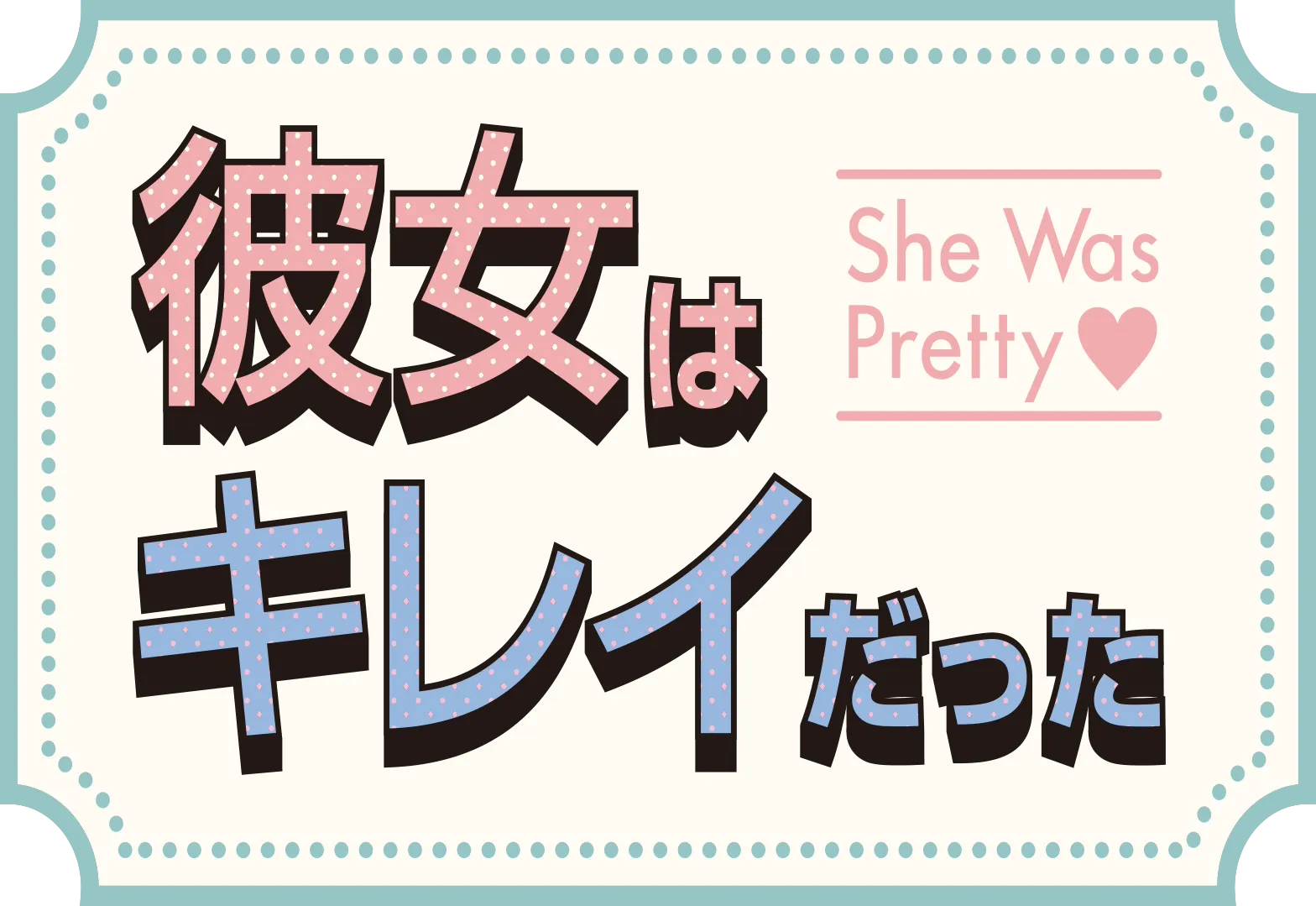 彼女はキレイだった