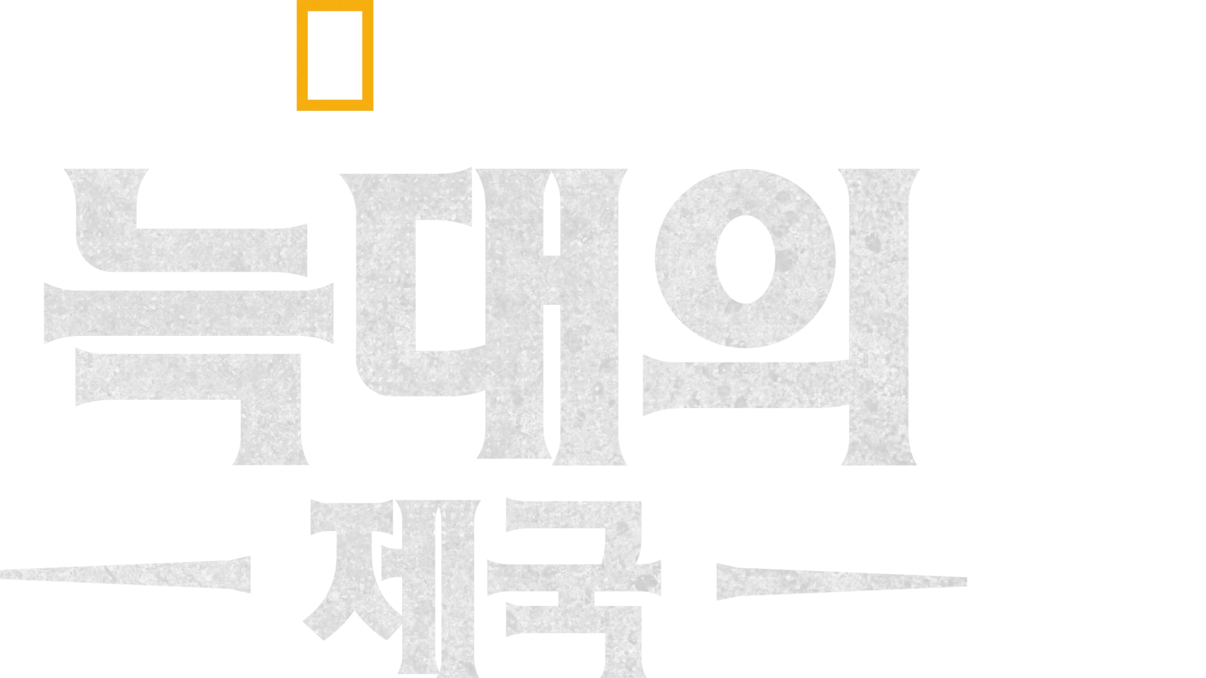 늑대의 제국