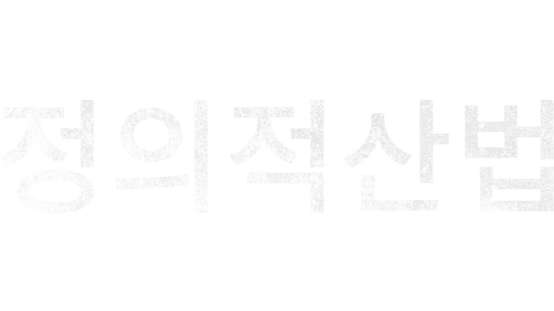 정의적산법