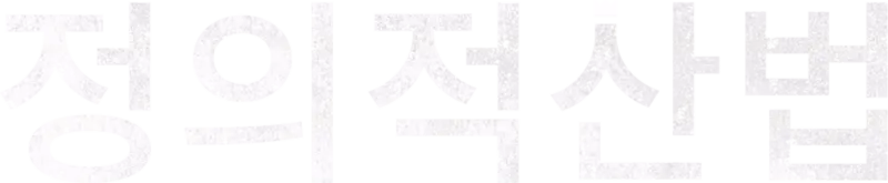 정의적산법