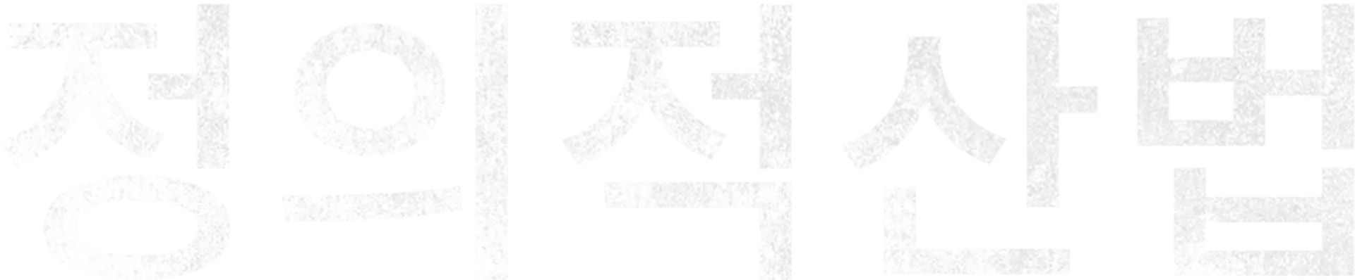 정의적산법
