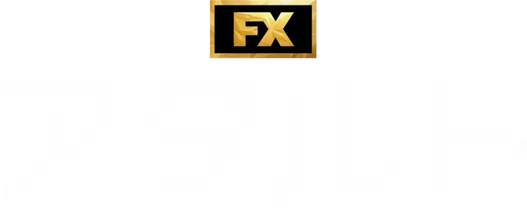 アダルト