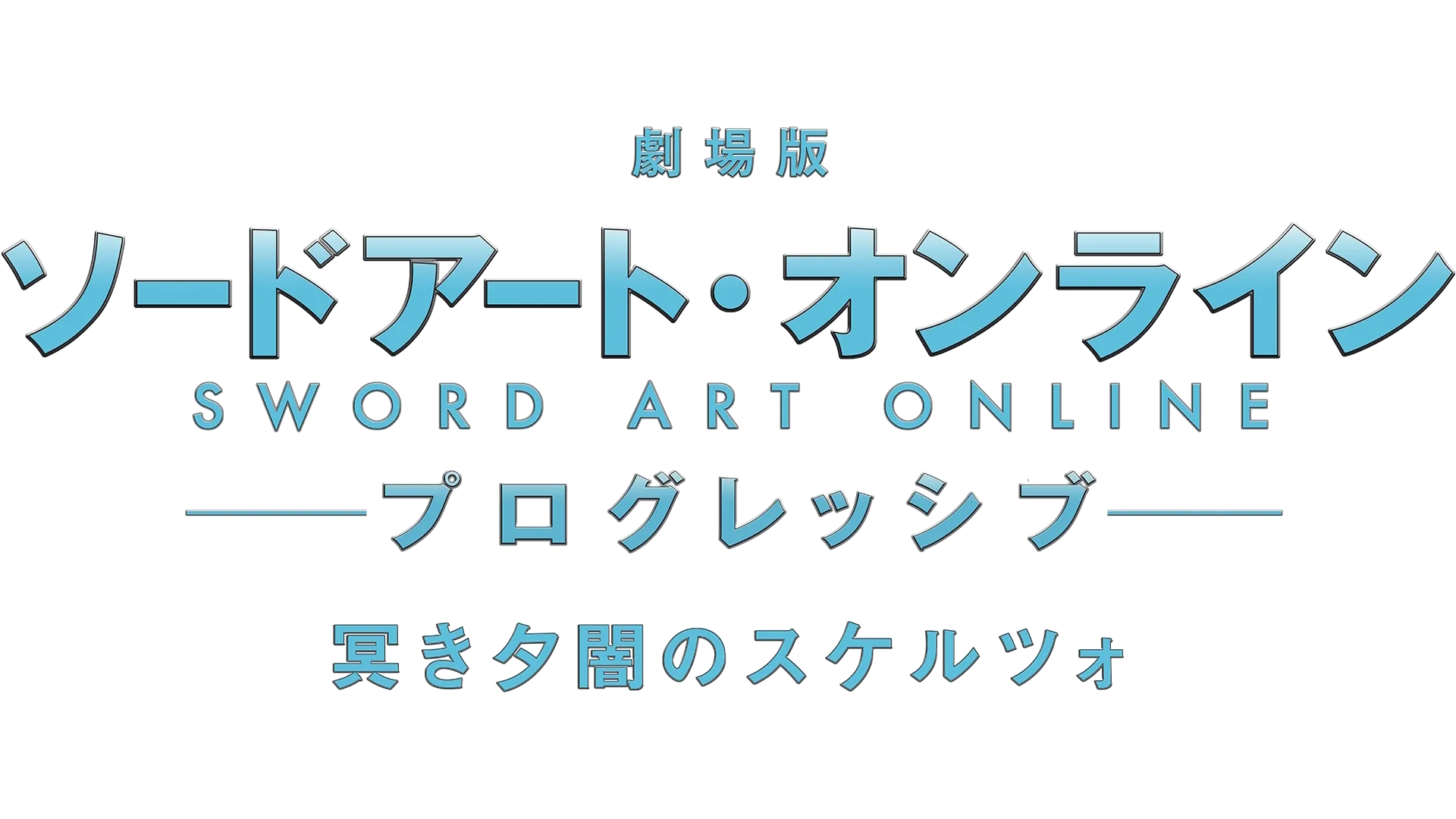 Sword Art Online the Movie -Progressive- Scherzo of Deep Night