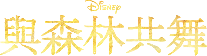 與森林共舞