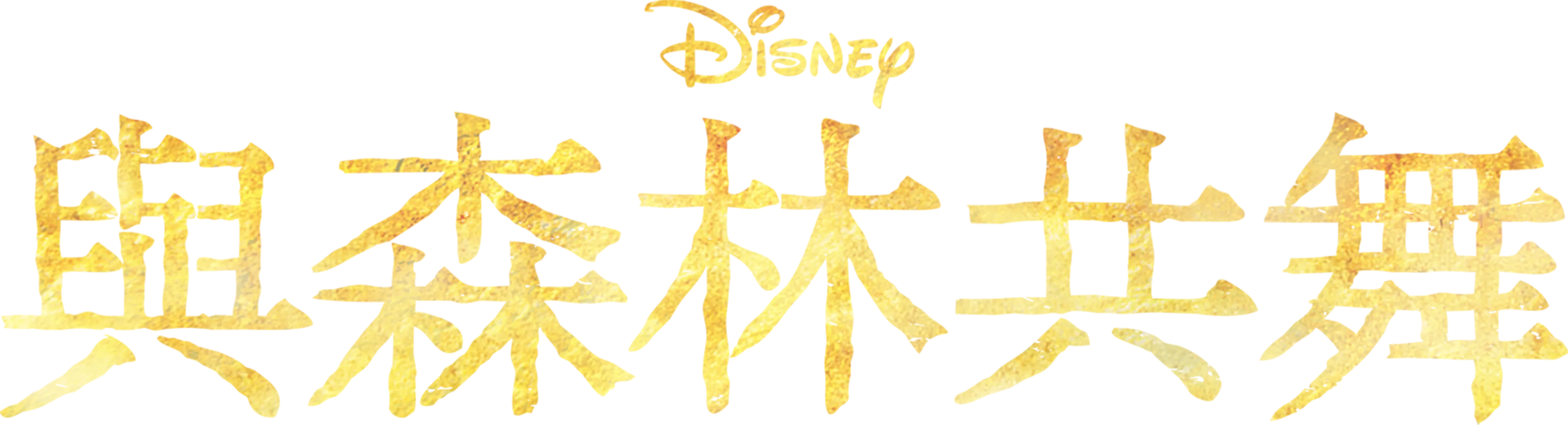 與森林共舞