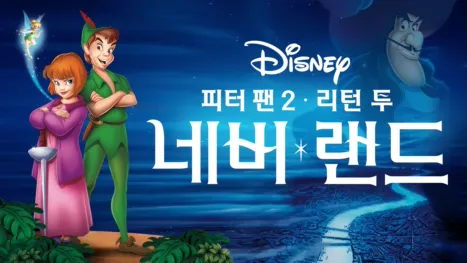 thumbnail - 피터 팬 2: 리턴 투 네버랜드