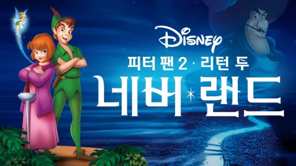 thumbnail - 피터 팬 2: 리턴 투 네버랜드