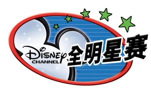 迪士尼频道全明星赛