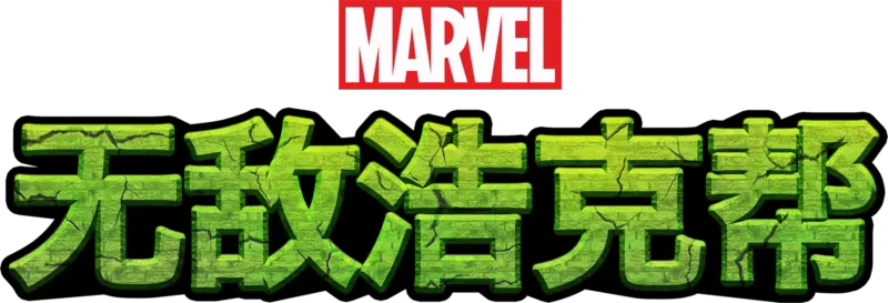 无敌浩克帮
