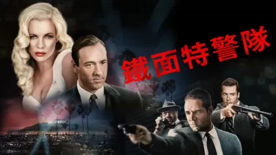 thumbnail - 鐵面特警隊