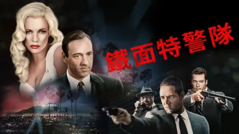 thumbnail - 鐵面特警隊