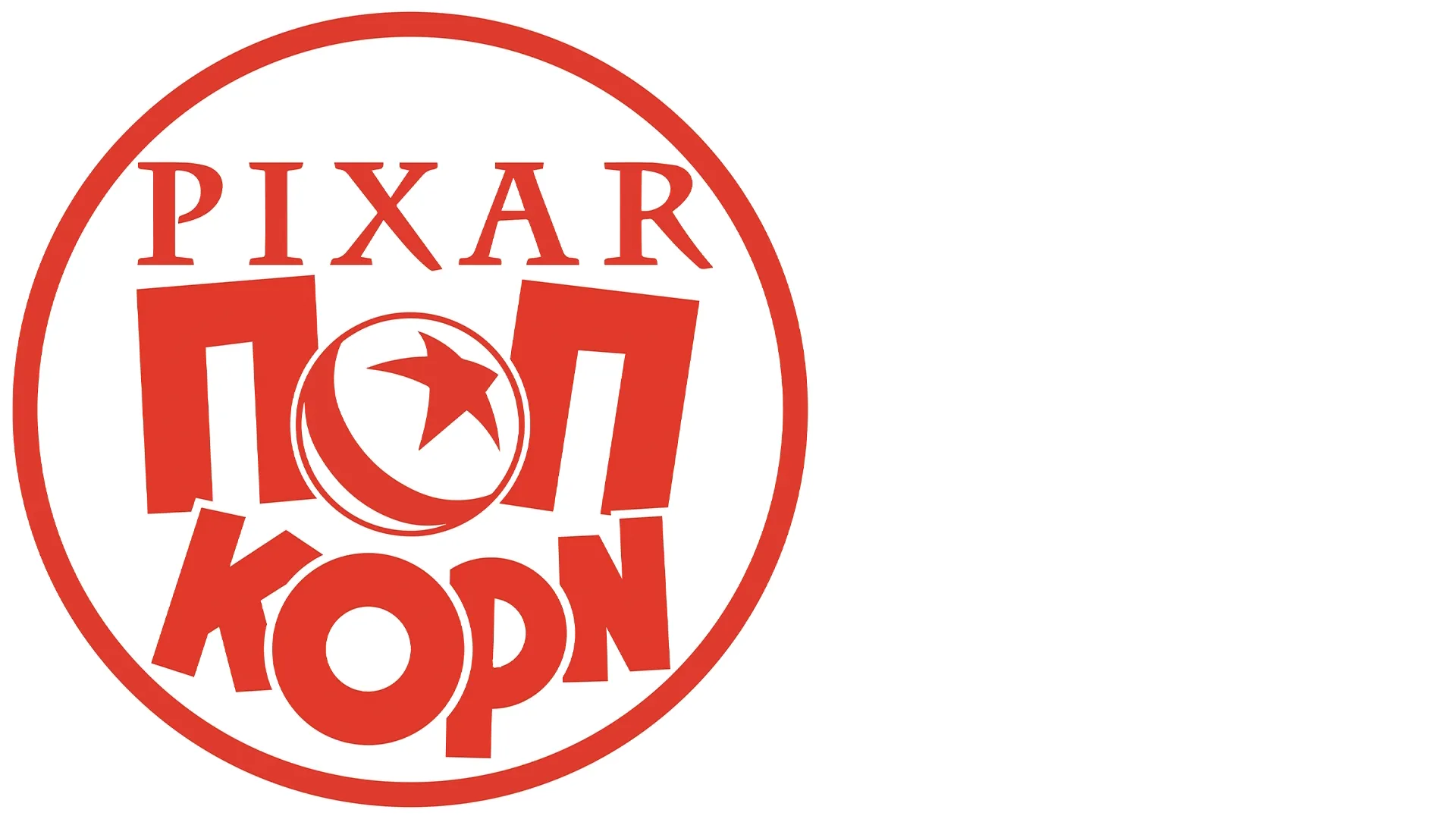 Pixar Ποπ Κορν