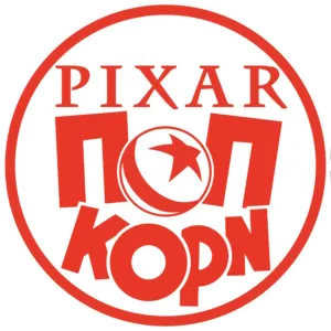 Pixar Ποπ Κορν