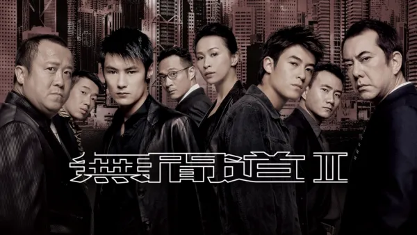 thumbnail - 無間道II