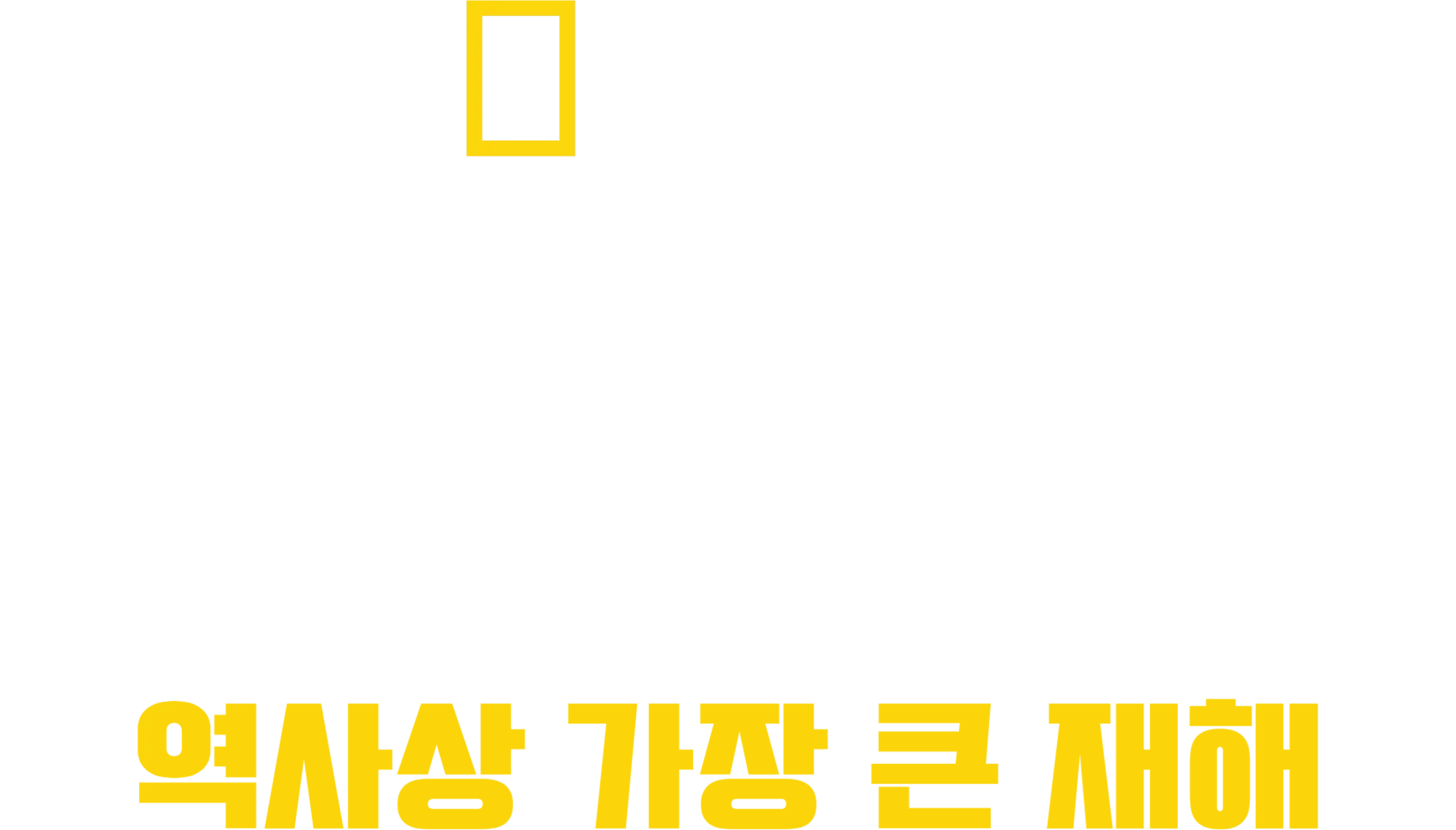 쓰나미: 역사상 가장 큰 재해